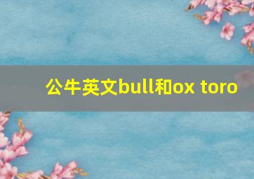 公牛英文bull和ox toro